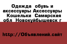 Одежда, обувь и аксессуары Аксессуары - Кошельки. Самарская обл.,Новокуйбышевск г.